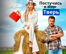 постучись в мою тверь